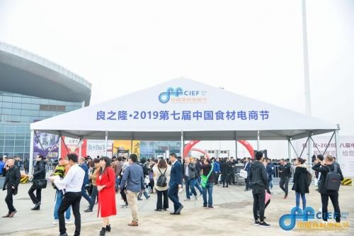 唐順興榮耀綻放良之隆·2019第七屆中國(guó)食材電商節(jié)