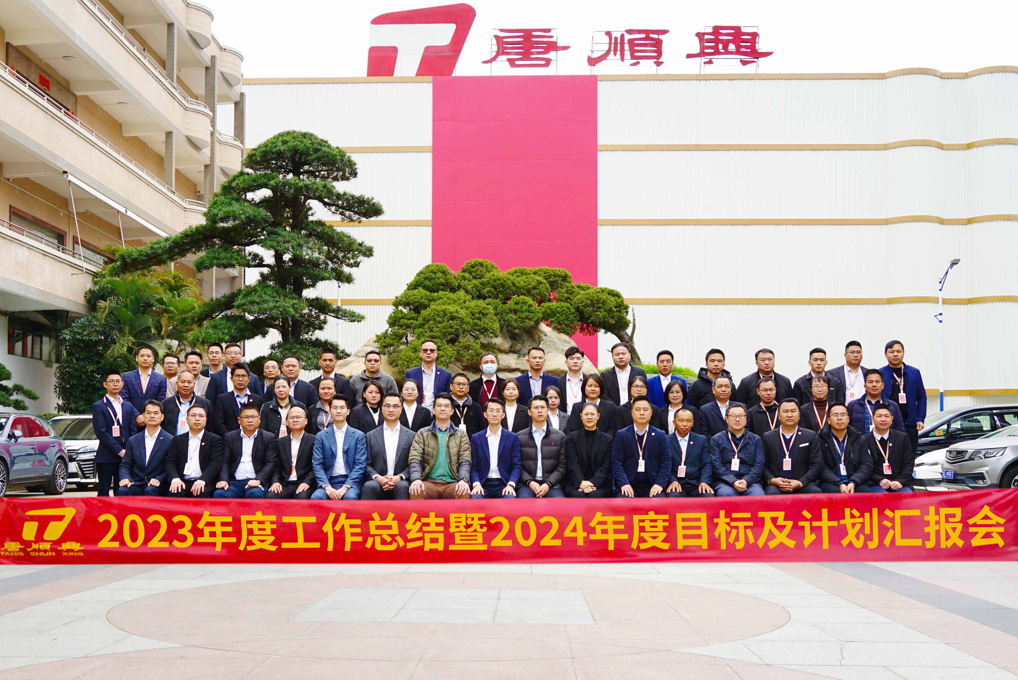 唐順興圓滿舉行2023年度工作總結(jié)及2024年度工作目標(biāo)匯報會